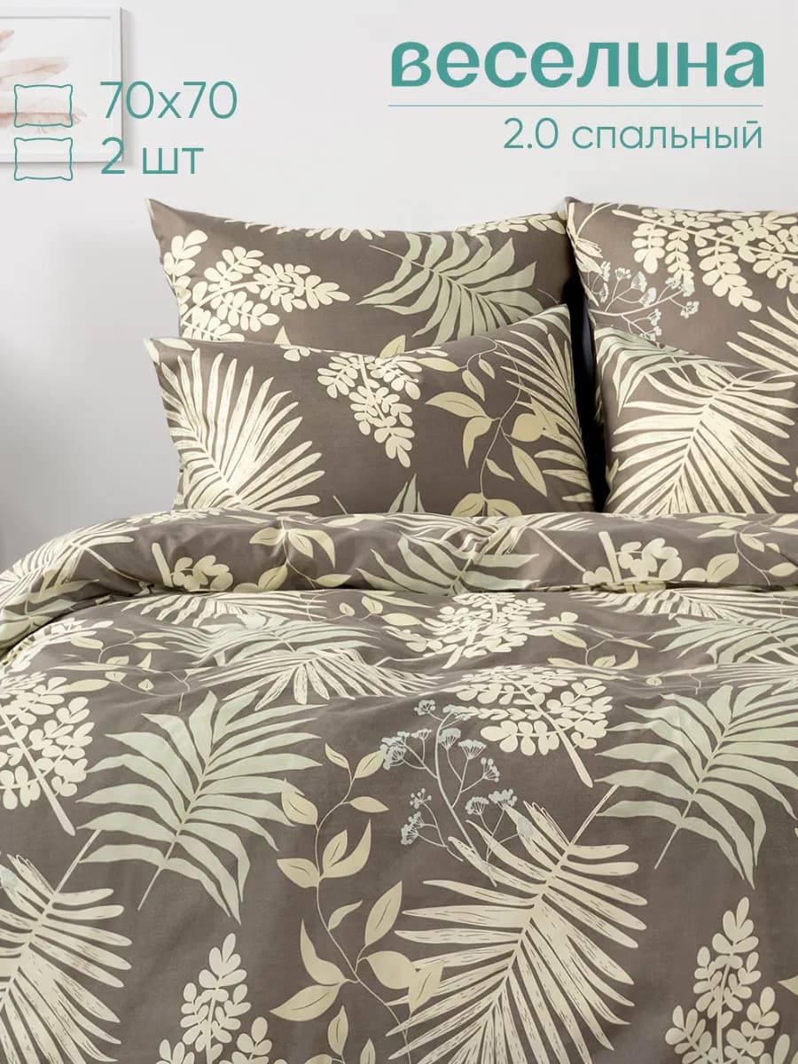 Постельное белье 2 спальное 70х70 полиэстер