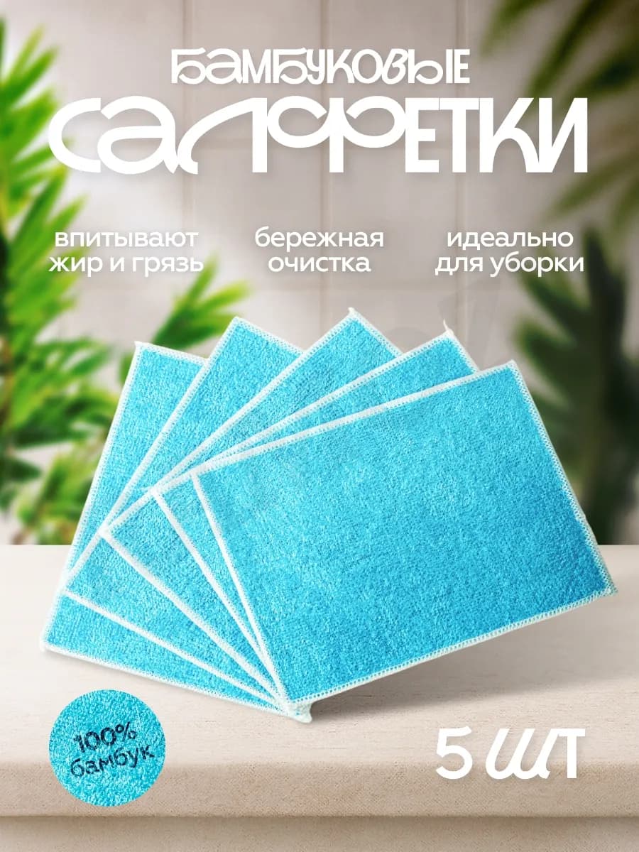 Салфетки для уборки, бамбуковая 5 шт