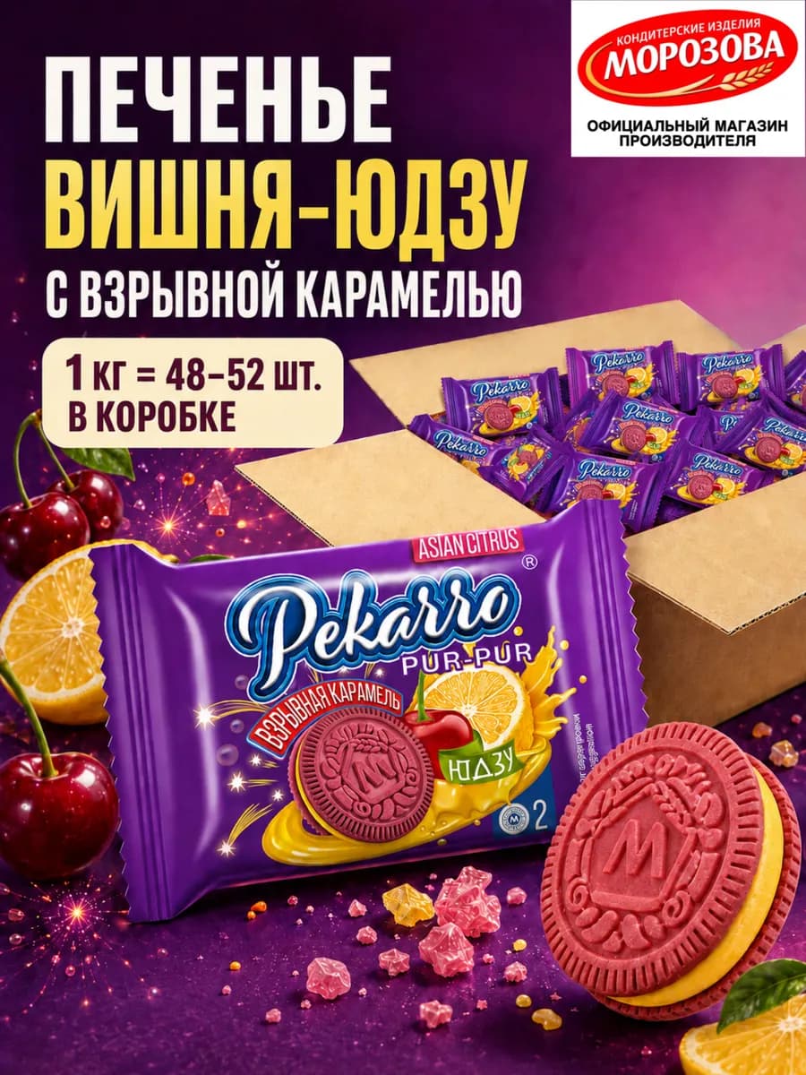 Печенье-сэндвич PUR-PUR вишня-юдзу и взрывная карамель 1 кг