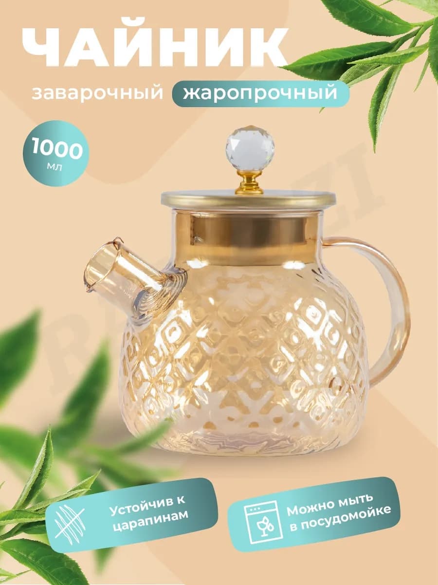 Чайник заварочный 1 л