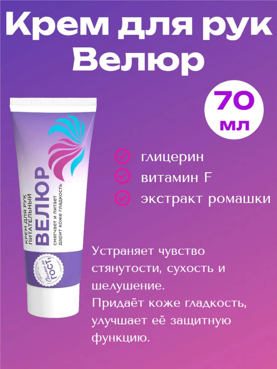 крем "Велюр" для рук 70мл