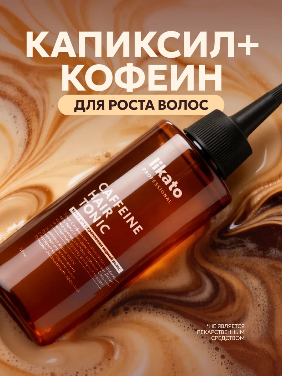 Тоник сыворотка для роста волос с кофеином и капиксилом