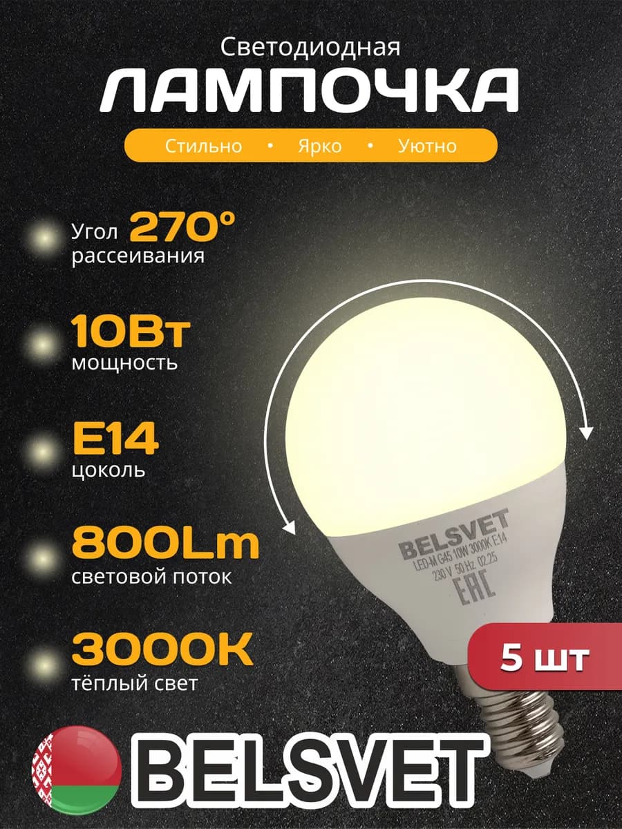Светодиодная лампочка G45 10W 3000K E14 теплый свет 5 шт