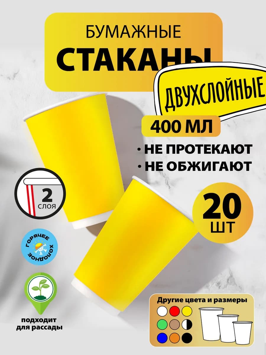 Стаканы одноразовые бумажные 400 мл, 20 шт жёлтые, 2-слойные