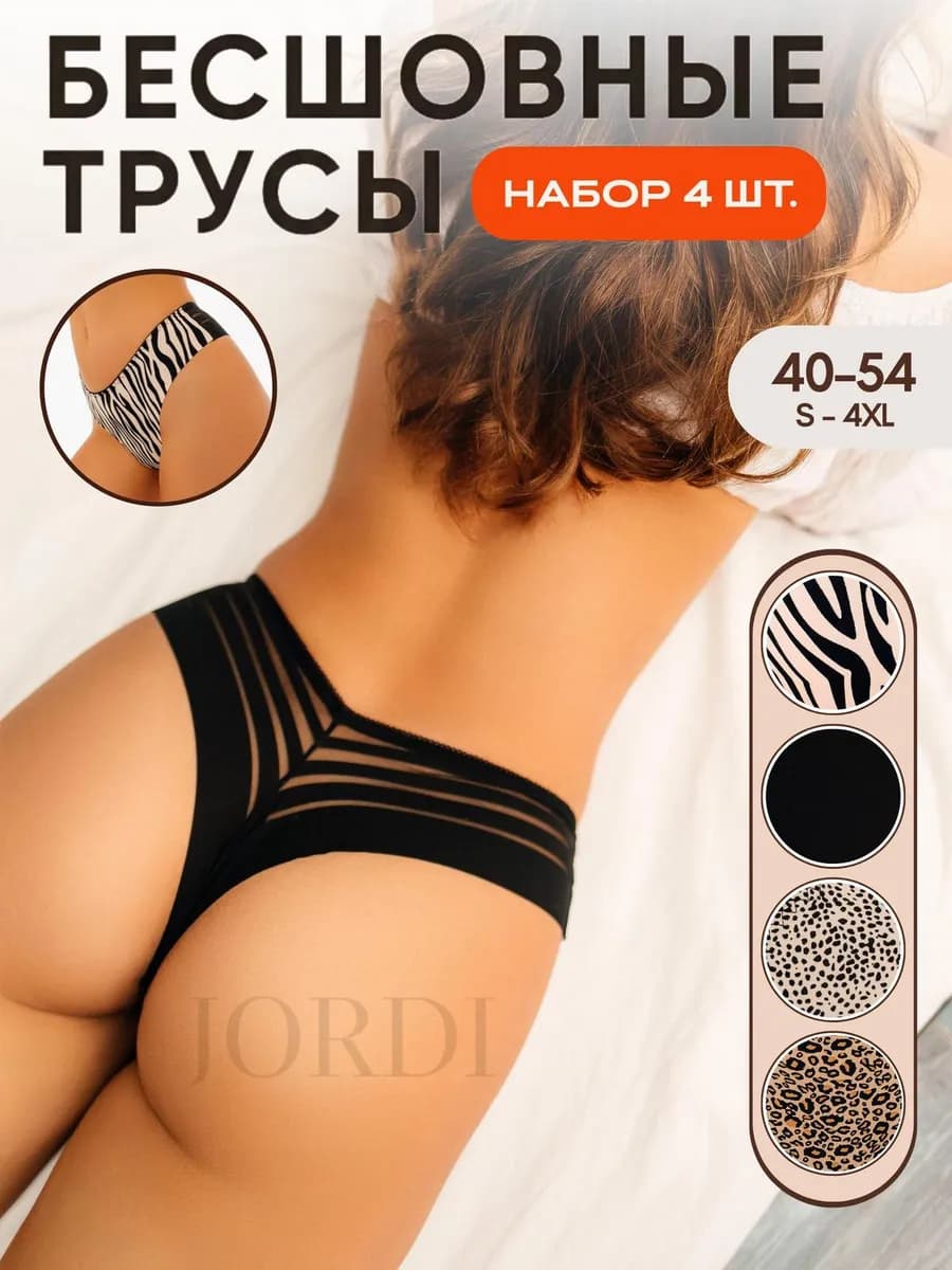 Трусы бесшовные бразильяна набор 4 шт