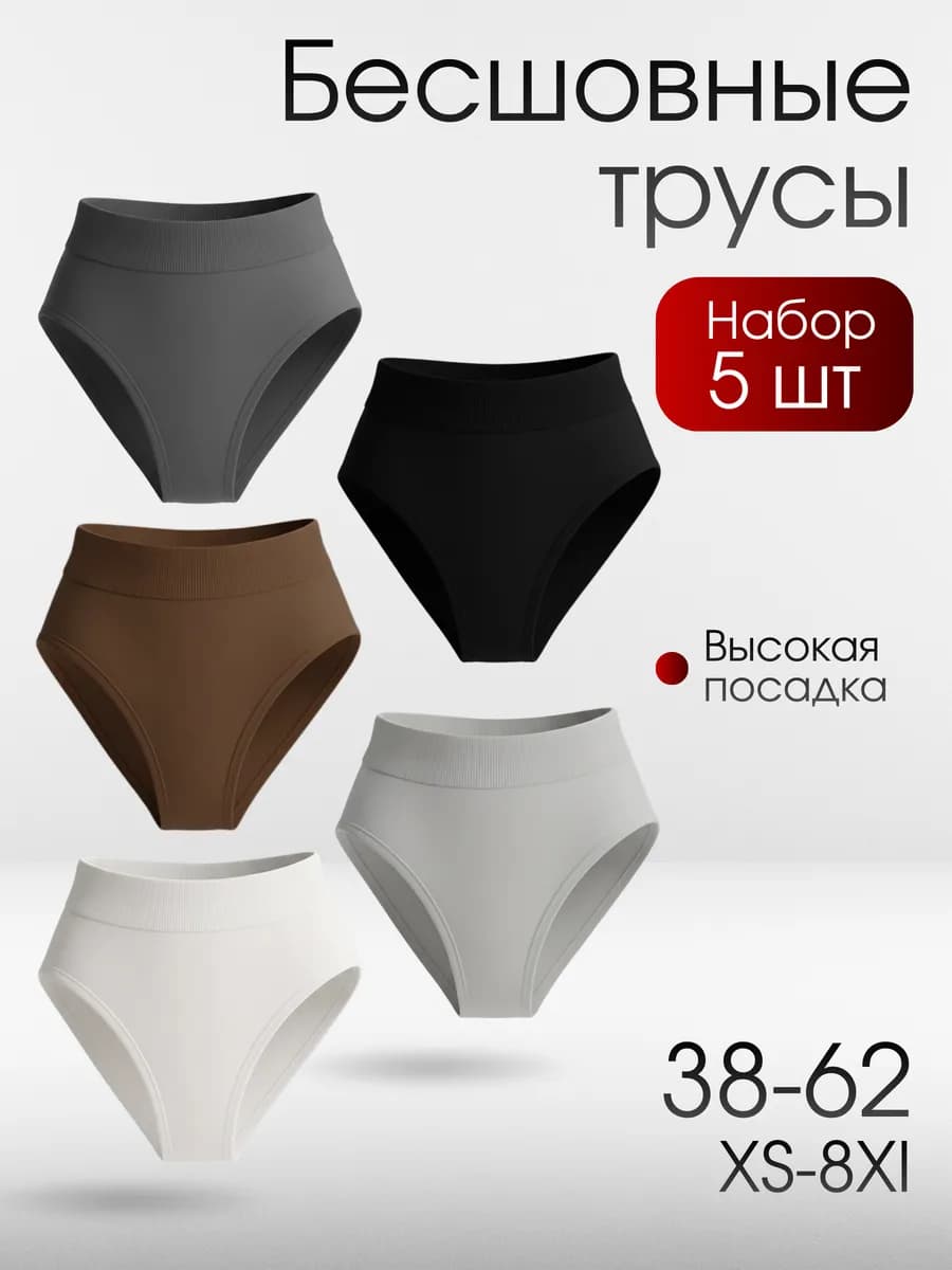 Трусы набор бесшовные 5 шт