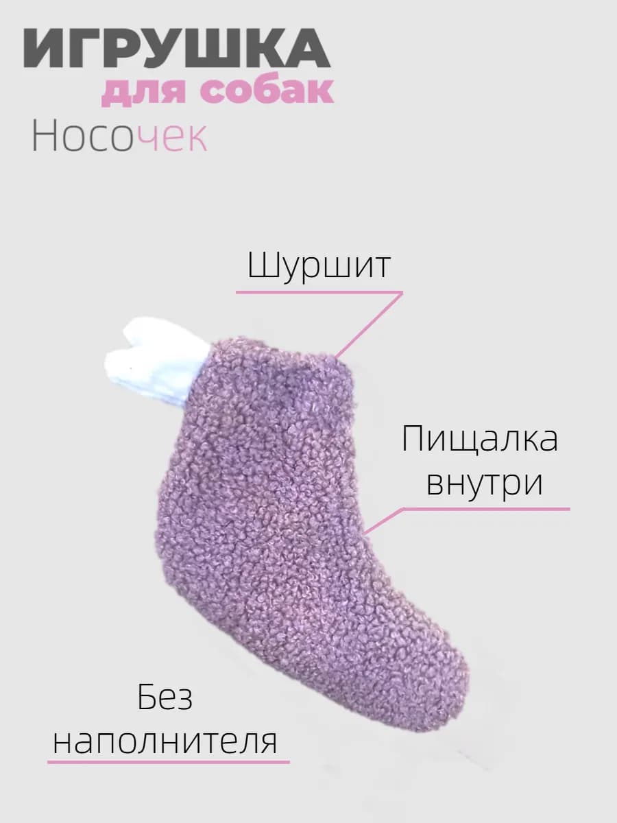 Игрушка для собак "Носочек"