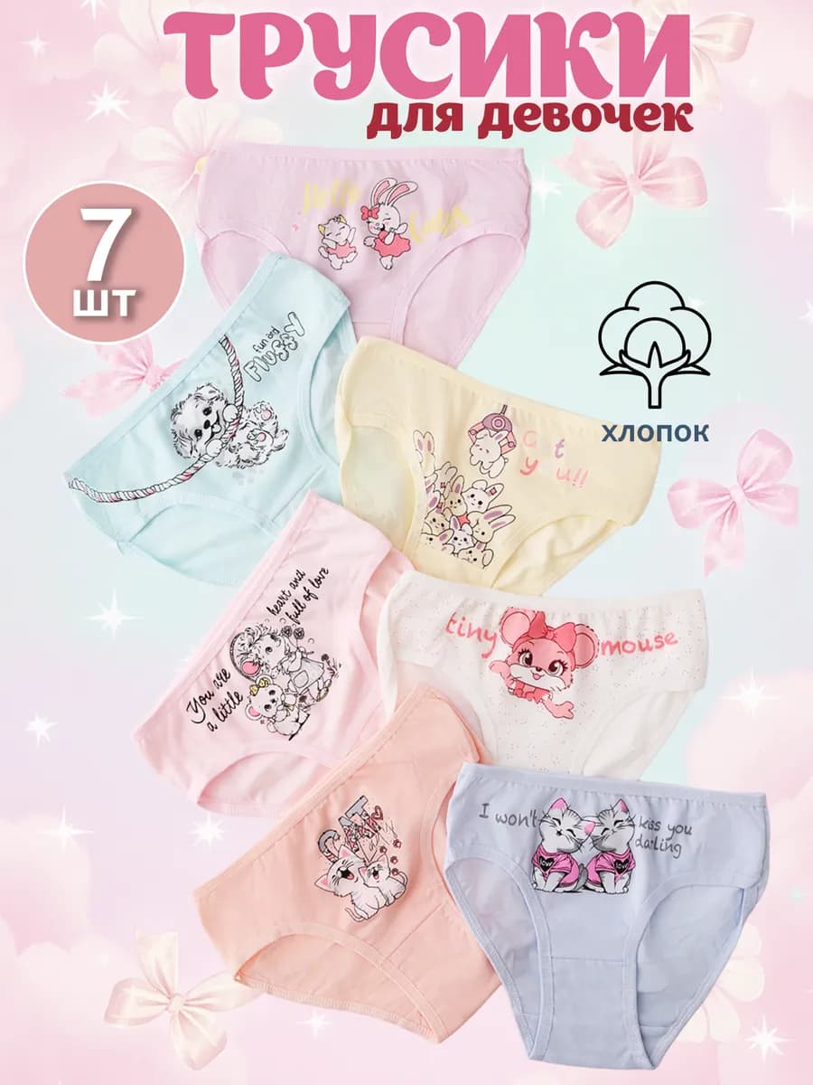 Трусы детские для девочек набор 7 штук