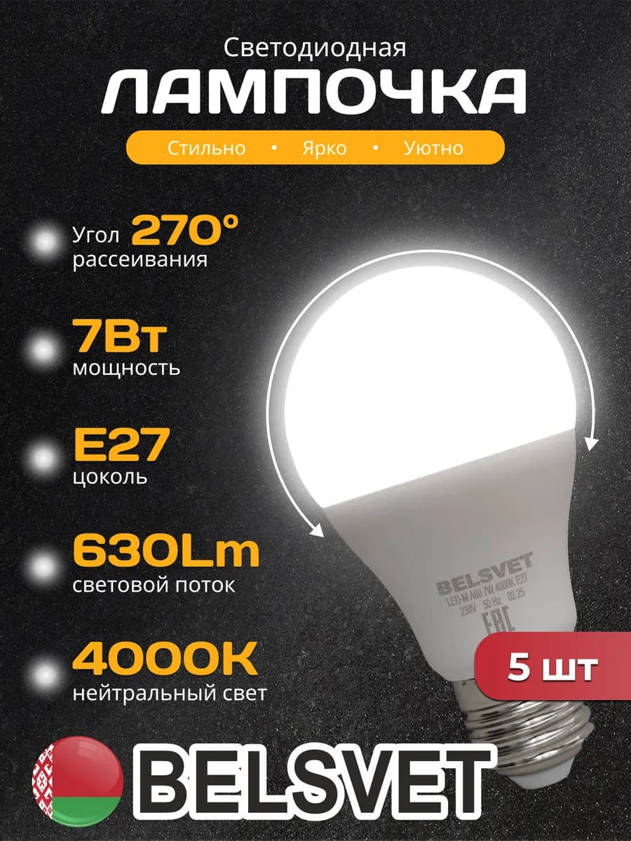 Светодиодная лампочка A60 7W 4000K E27 белый свет 5 шт