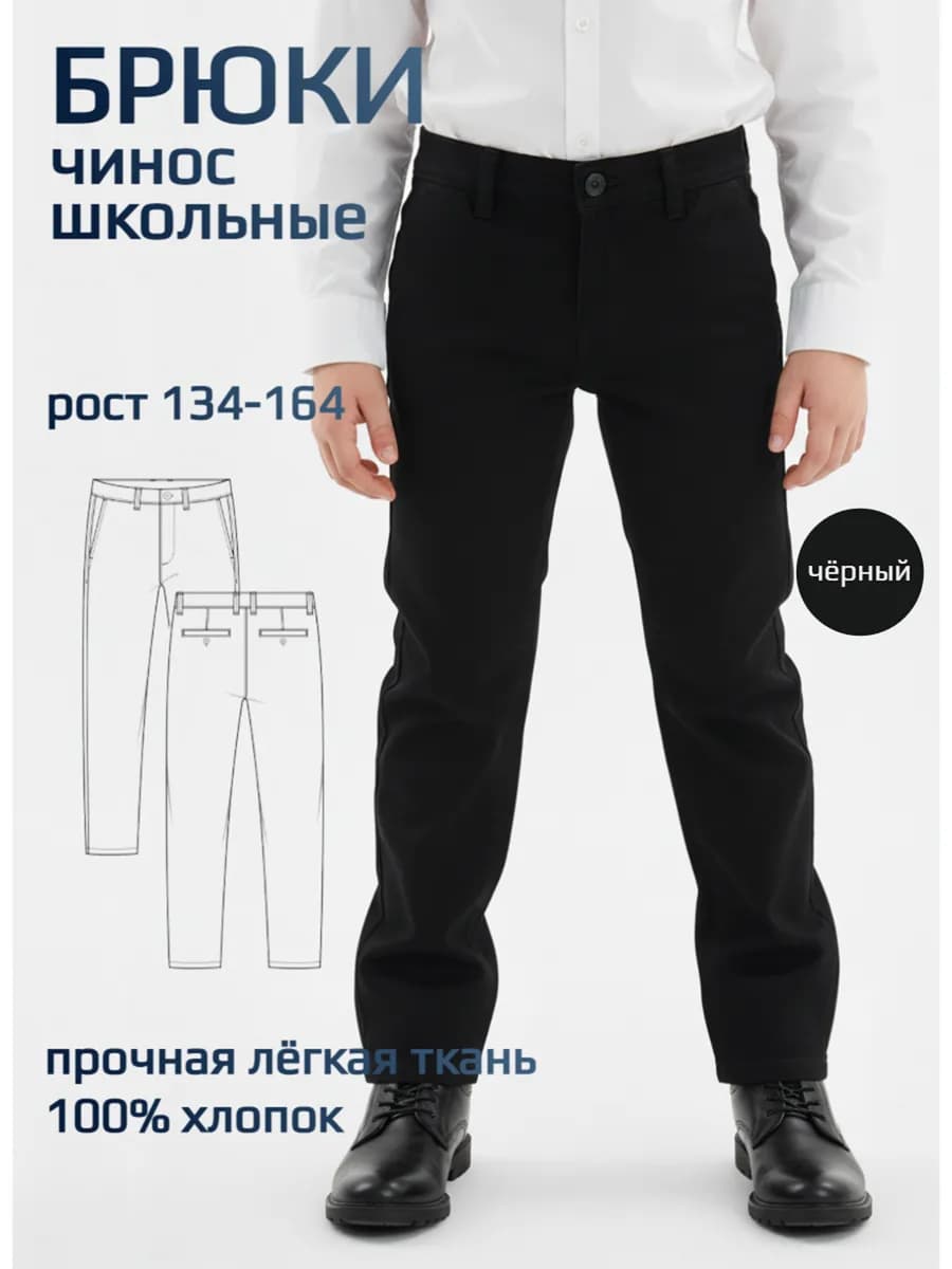 Брюки чинос школьные для мал