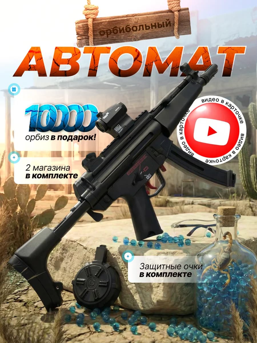 Автомат с орбизами MP5