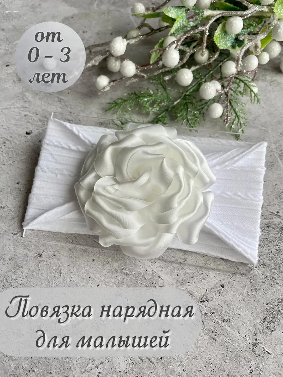 Повязка на голову для новорожденных бант цветок