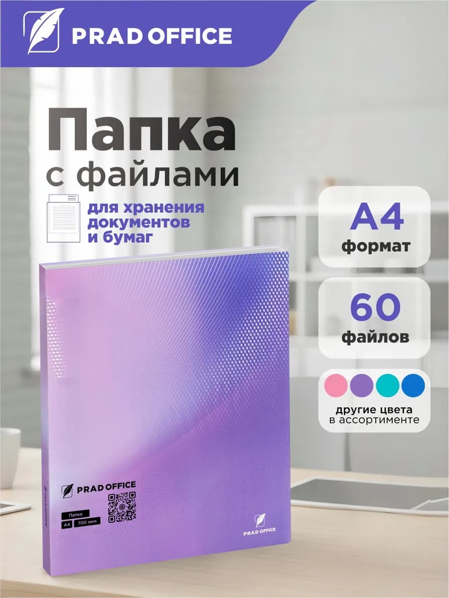 Папка А4 с файлами для документов и бумаг, 60 вкладышей