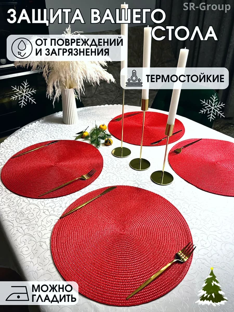 Салфетки на стол круглые под тарелки 4 шт
