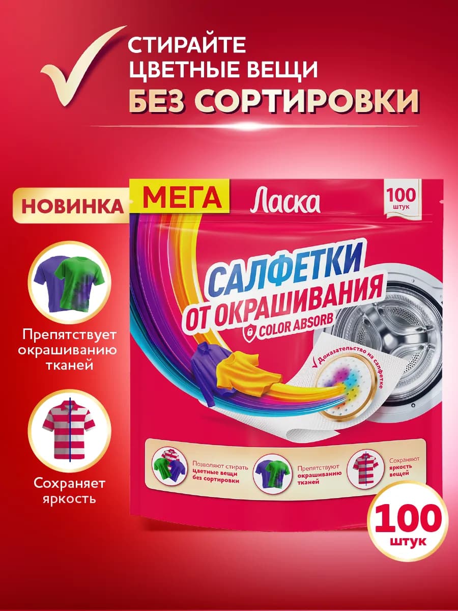Салфетки для стирки от окрашивания, 100 шт