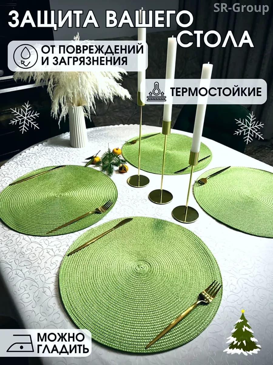 Салфетки на стол круглые под тарелки 4 шт