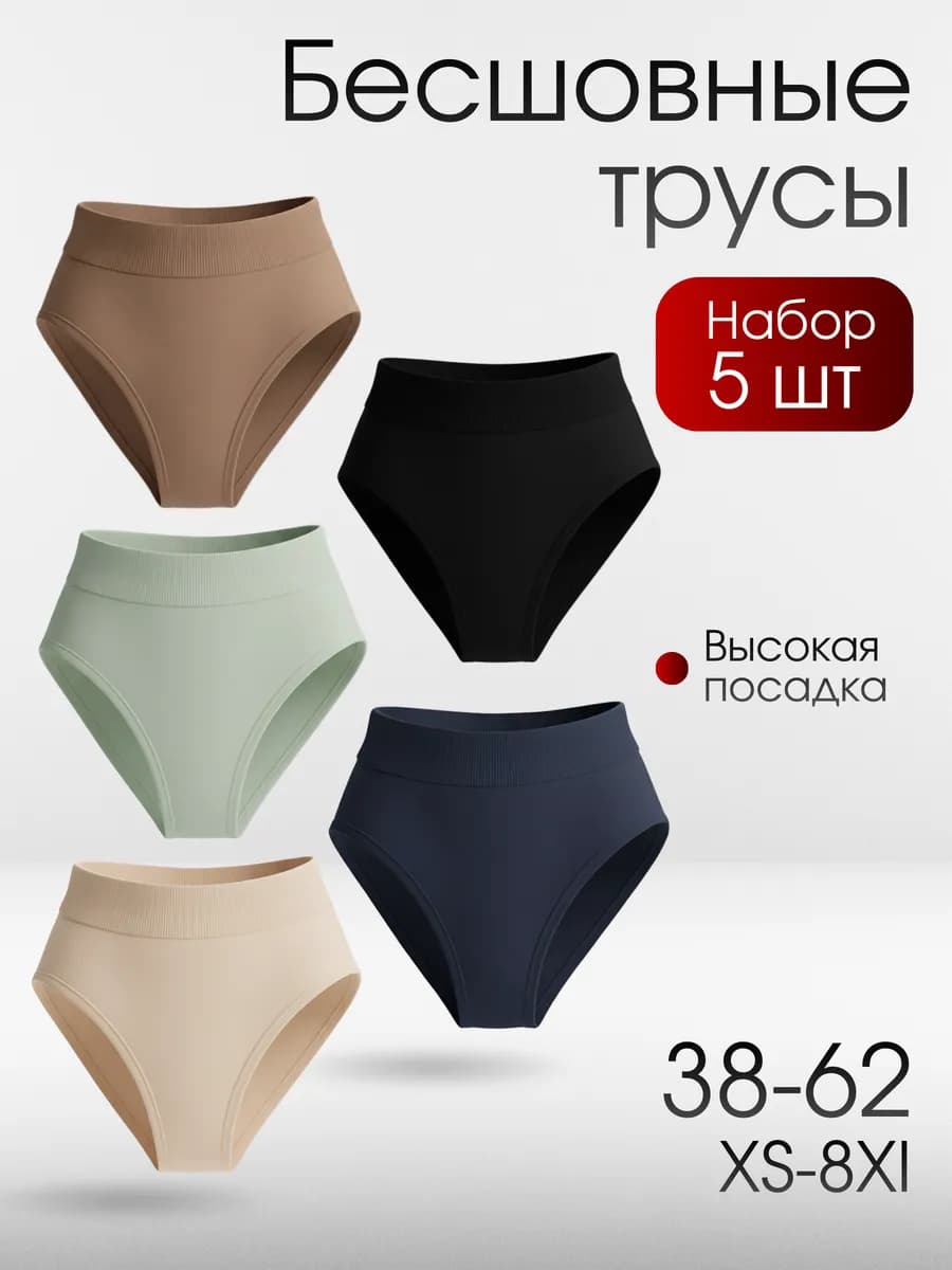 Трусы набор бесшовные 5 шт