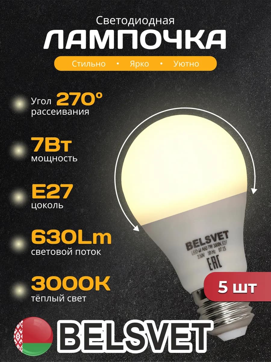 Светодиодная лампочка A60 7W 3000K E27 теплый свет 5 шт