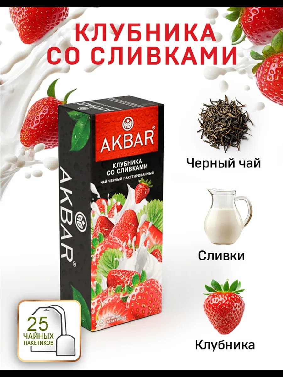 Чай Акбар черный Клубника со сливками 25 пакетиков