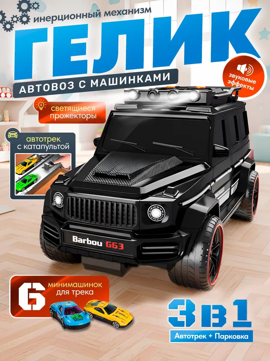 Автовоз большой Гелик с машинками 6шт