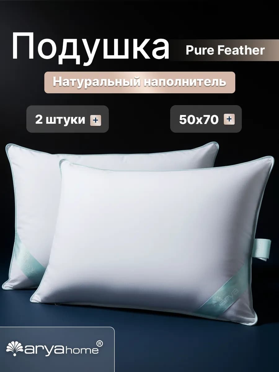 Набор подушек Arya Перьевые 50x70 Pure Feather 2 Шт