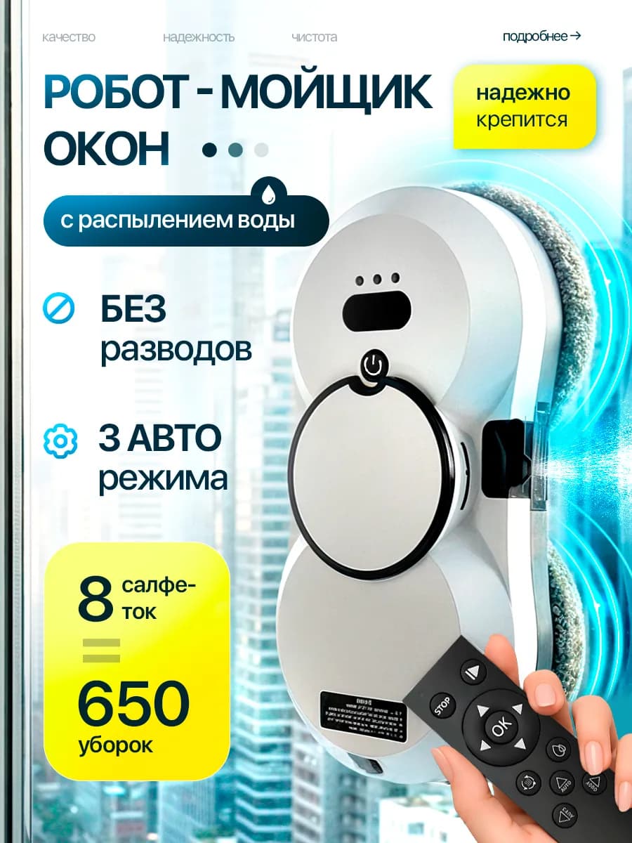 Робот мойщик окон с распылением для дома и кухни