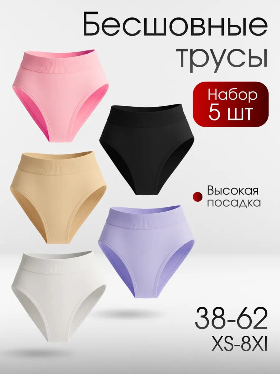 Трусы набор бесшовные 5 шт