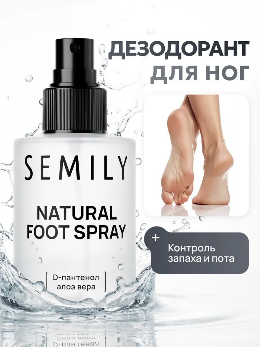 Cпрей дезодорант для ног от запаха и пота 100 мл
