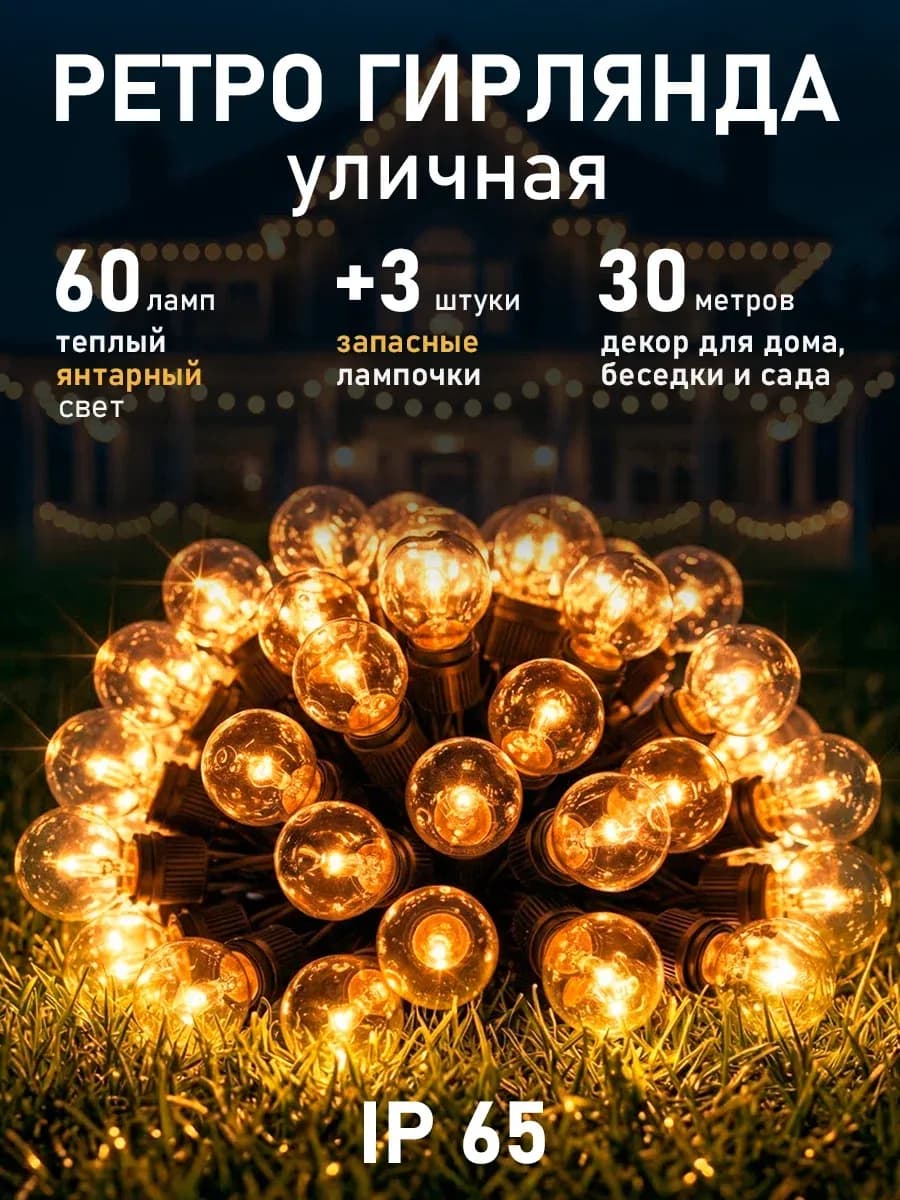 Уличная гирлянда ретро новогодняя 30 метров