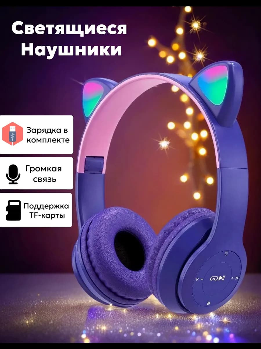 Светящиеся беспроводные наушники для девочек с ушками