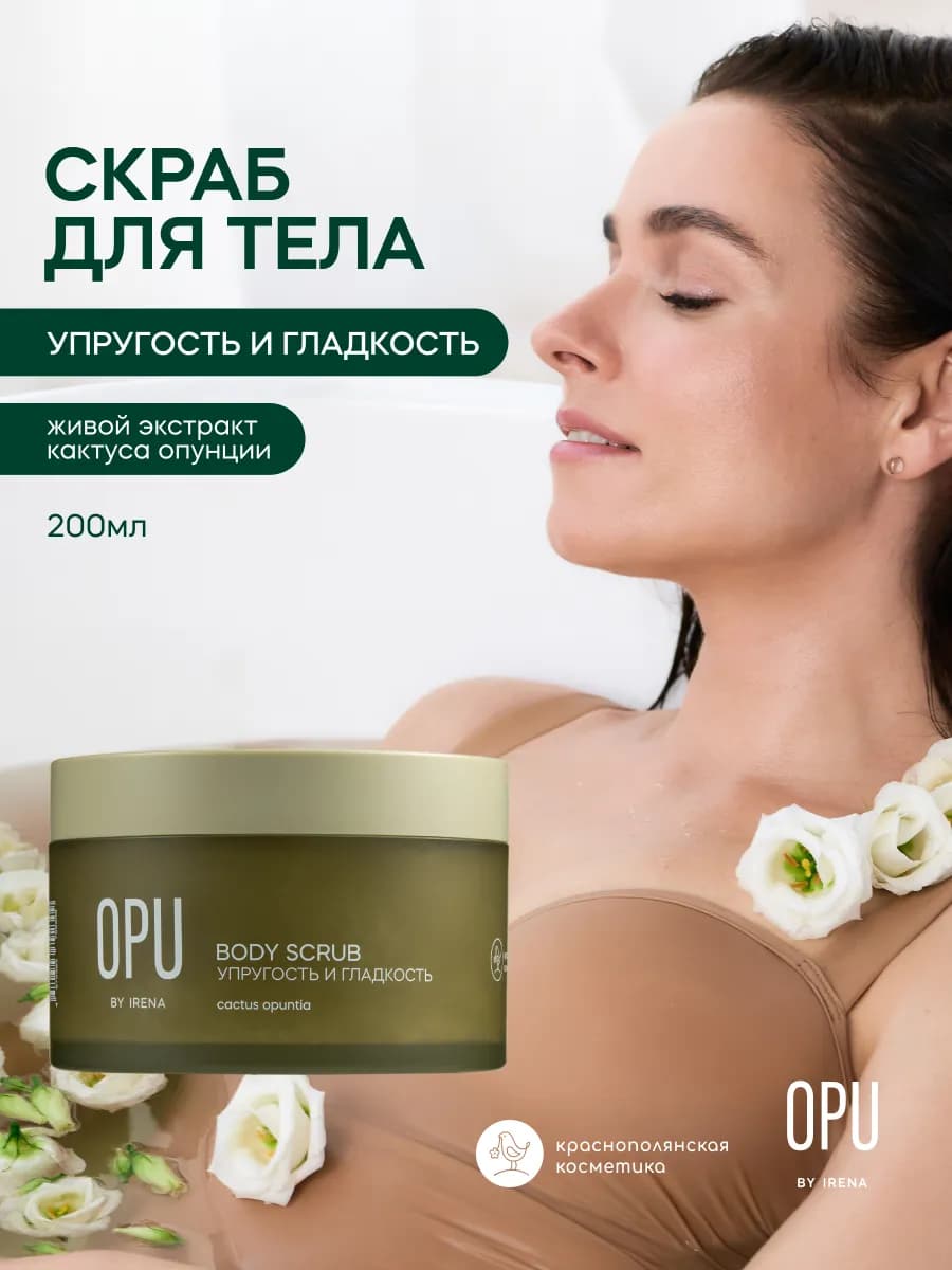 Скраб для тела с кактусом опунции OPU by IRENA