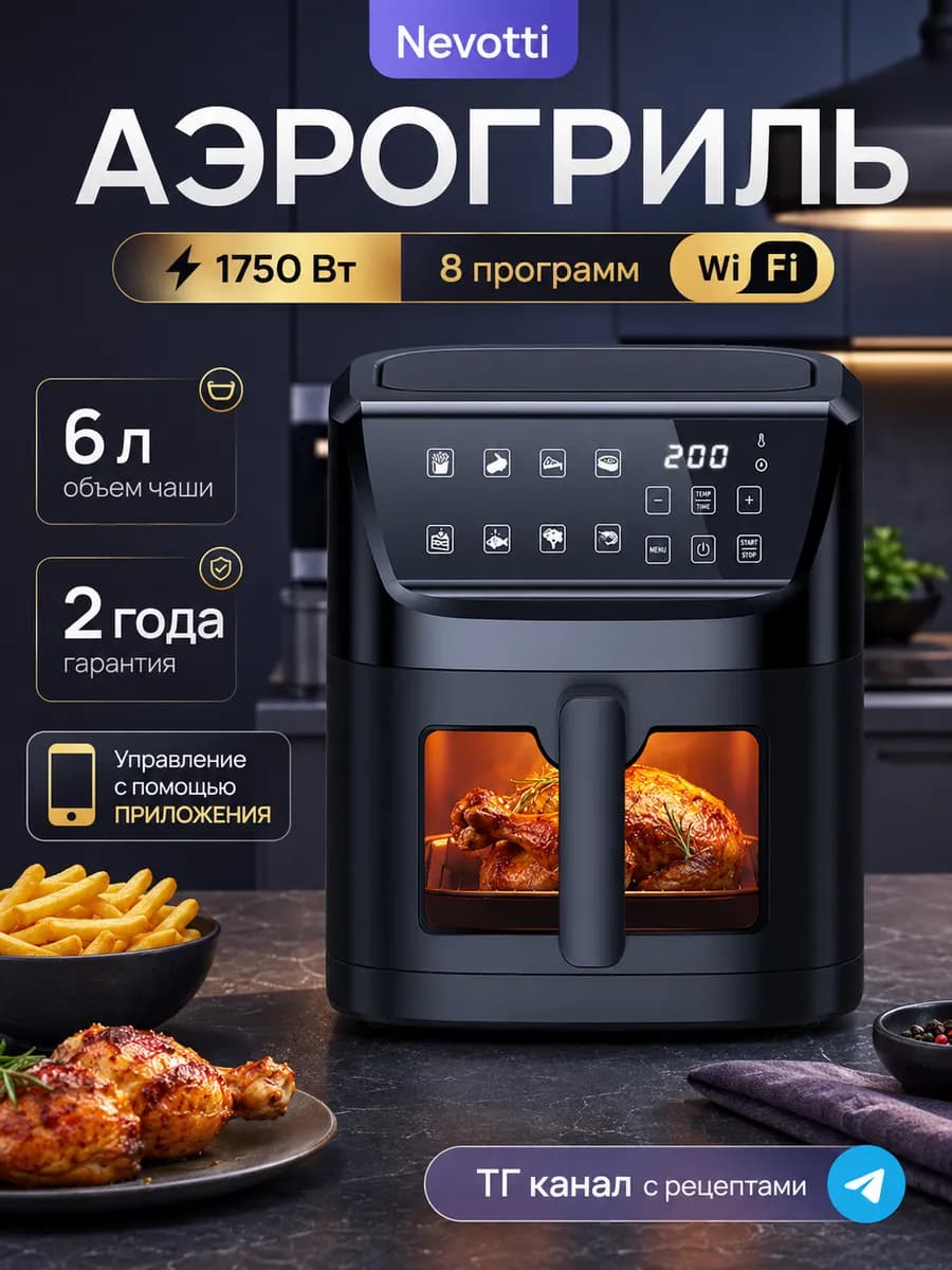 Аэрогриль 6л c окном в чаше и WI-FI