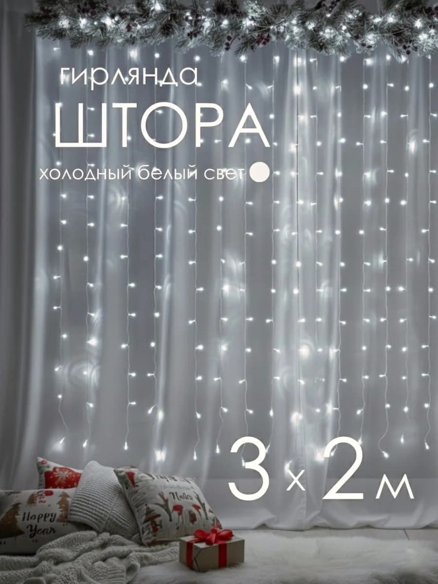 Гирлянда штора 3х2 м 320 LED