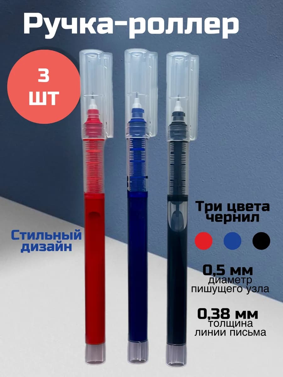 Гелевая ручка роллер набор 3 шт