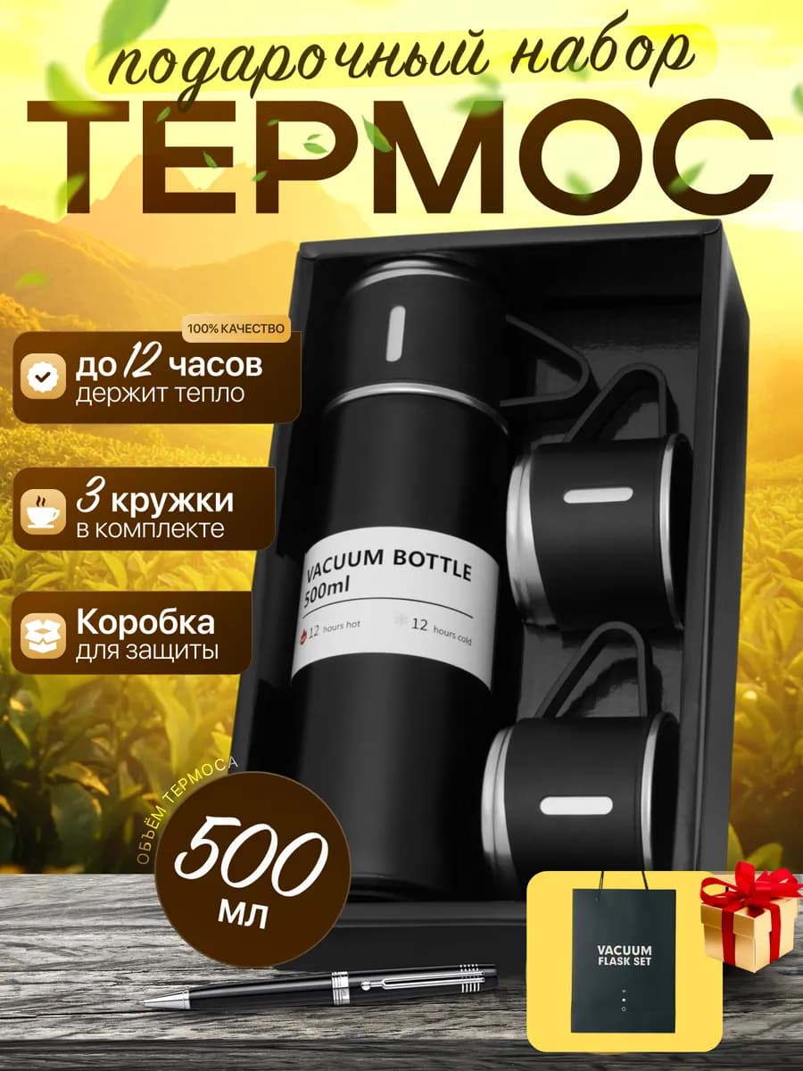 Термос с кружками подарочный набор 0,5 литра