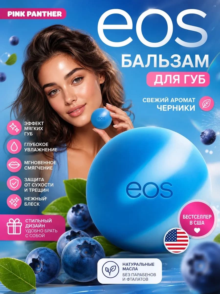 Бальзам для губ EOS " Черника"