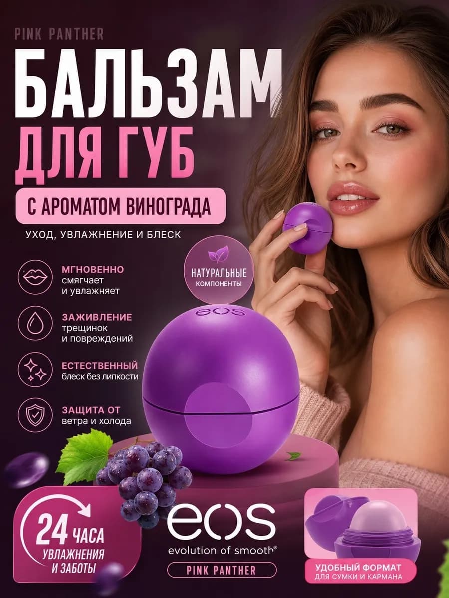 Бальзам для губ EOS " Виноград "