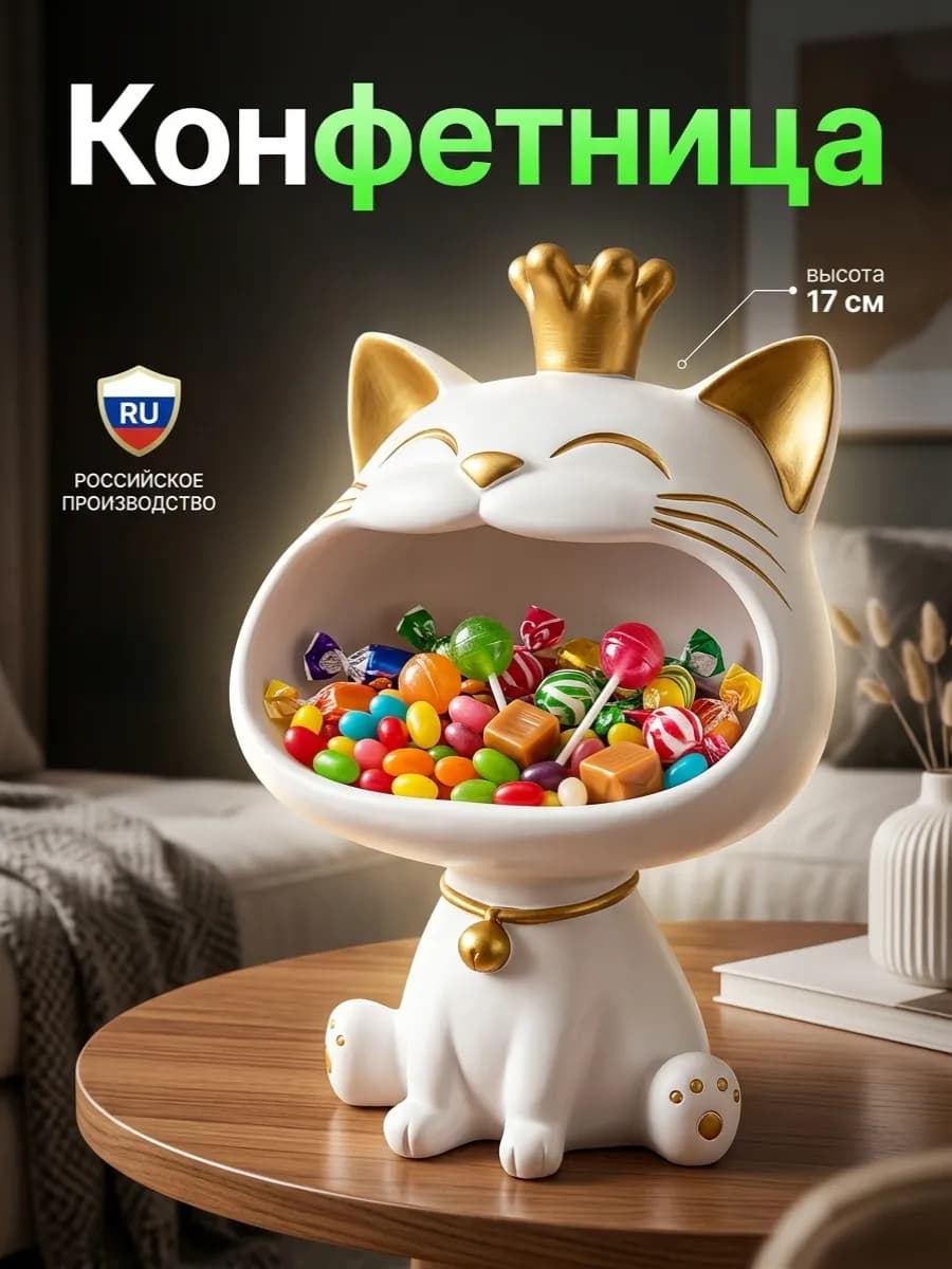 Конфетница кот для конфет и печенья 17 см