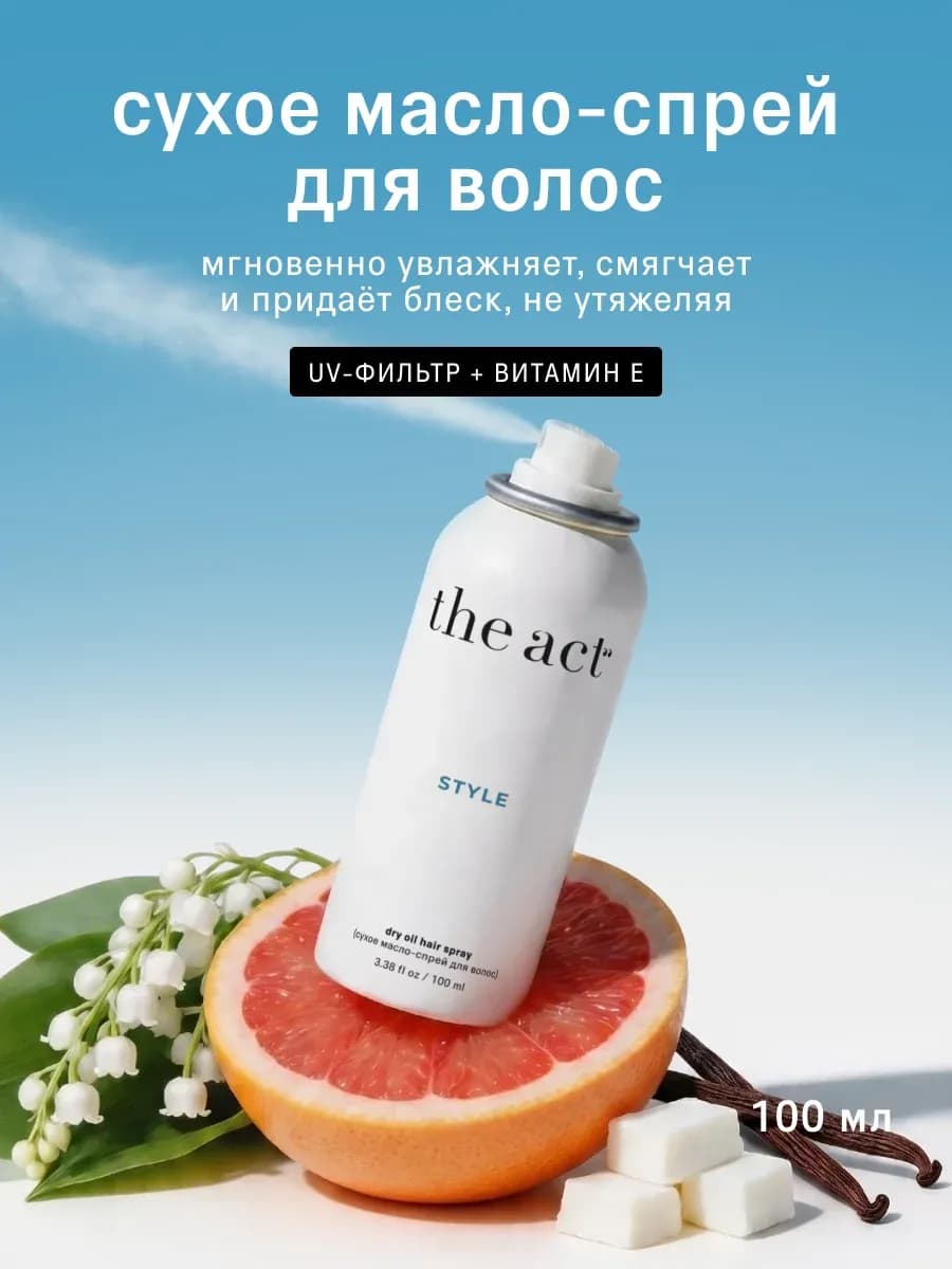 Сухое масло спрей для волос Style, 100 мл