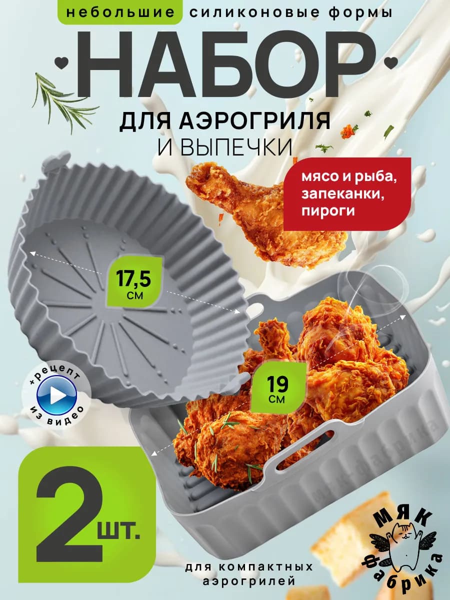 Набор силиконовых форм для аэрогриля и выпечки