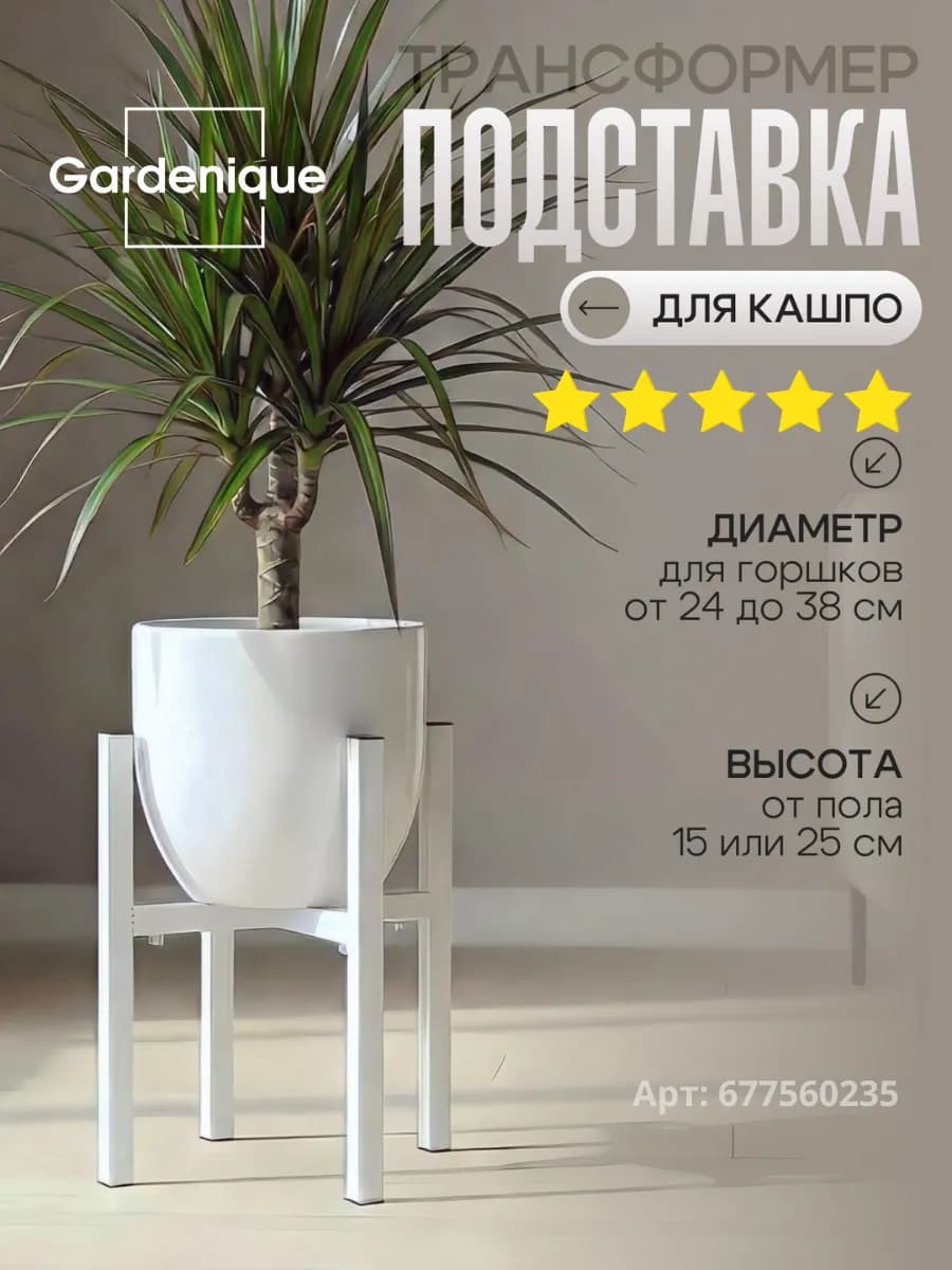 Напольная подставка для цветов и растений в кашпо разборная