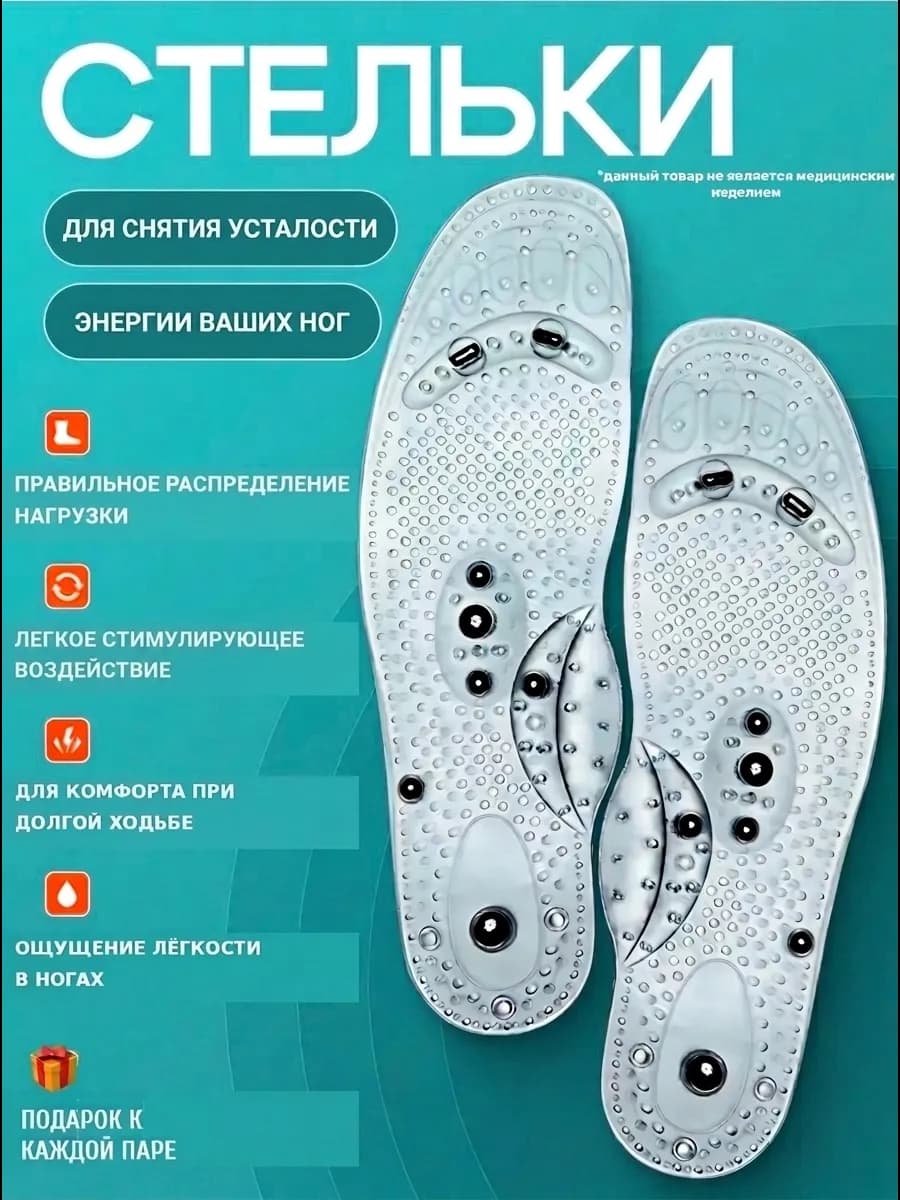 Стельки для обуви с магнитными вставками и шипами