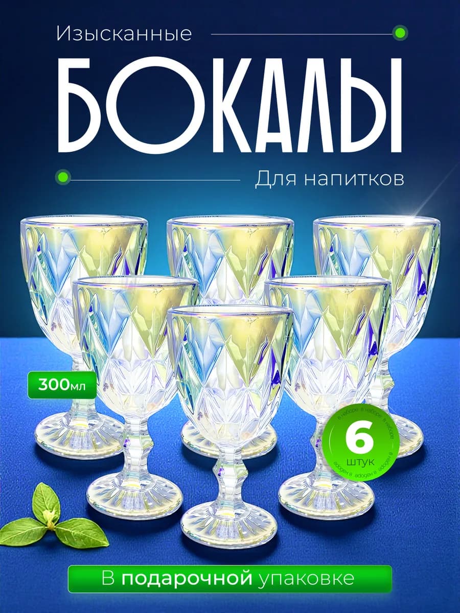 Набор бокалов для вина 6 штук