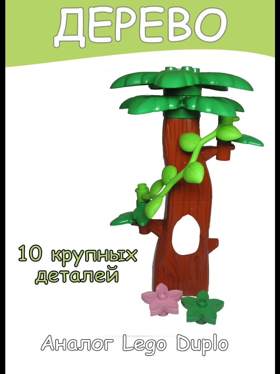 Конструктор для малышей Дерево аналог Лего Дупло