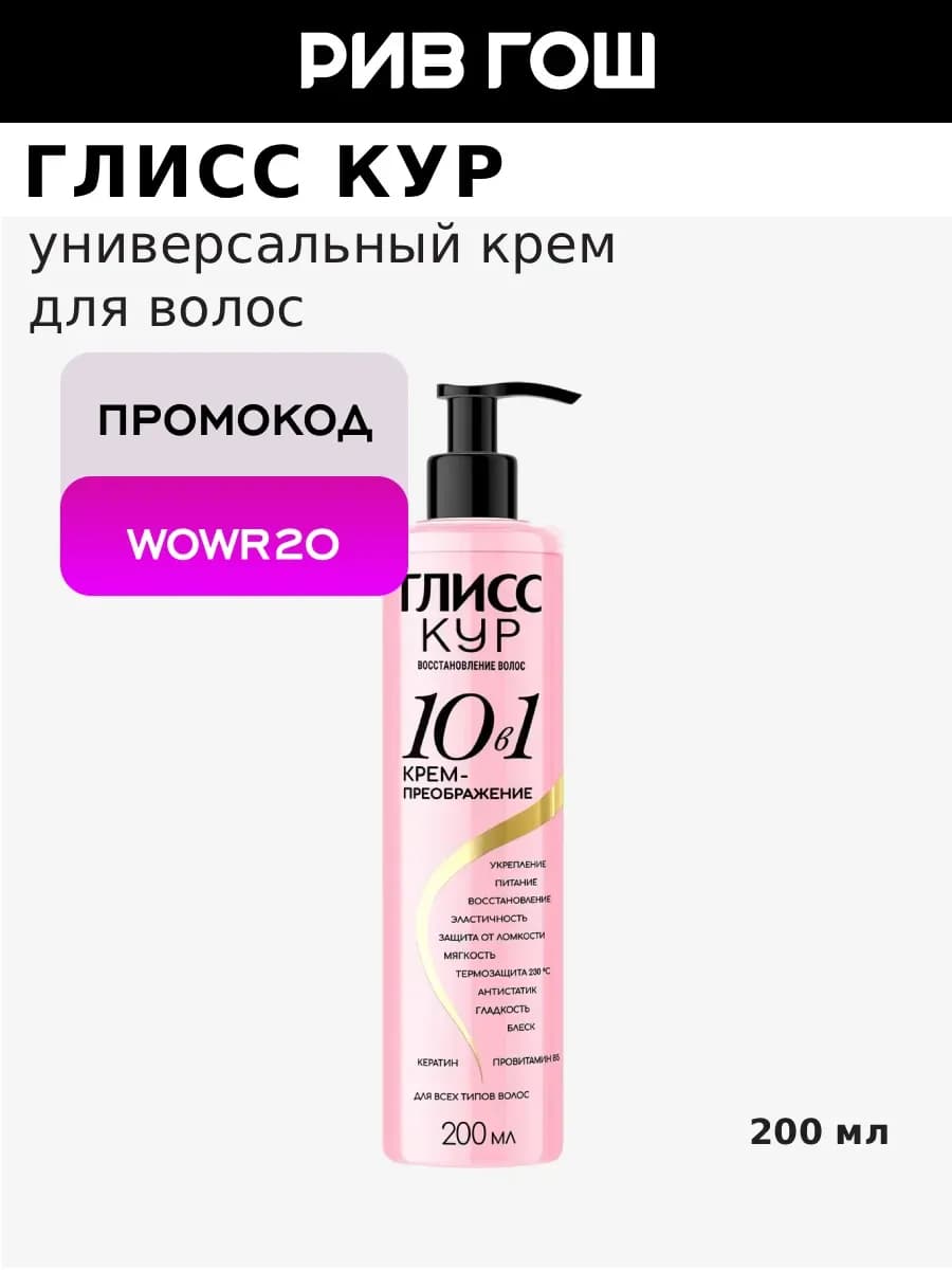 Крем для волос 10-в-1, 200 мл