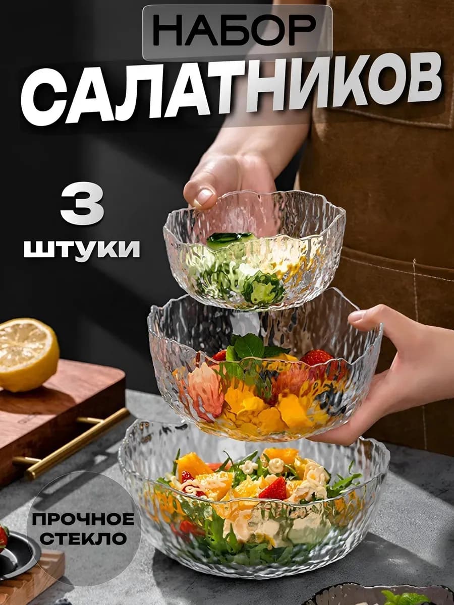 Набор стеклянных салатников 3шт