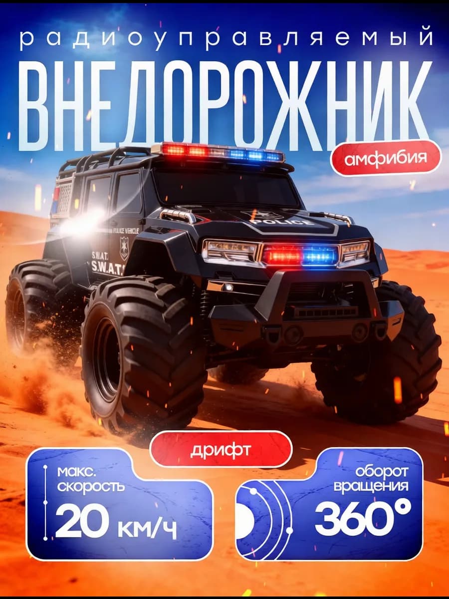 Машинка амфибия с пультом управления полицейская