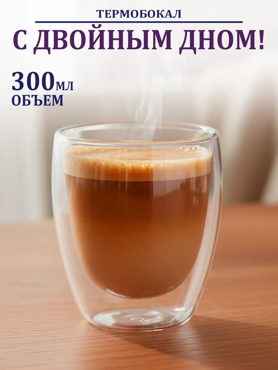 Термобокал с двойными стенками