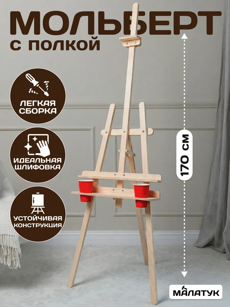Мольберт для рисования напольный взрослый деревянный