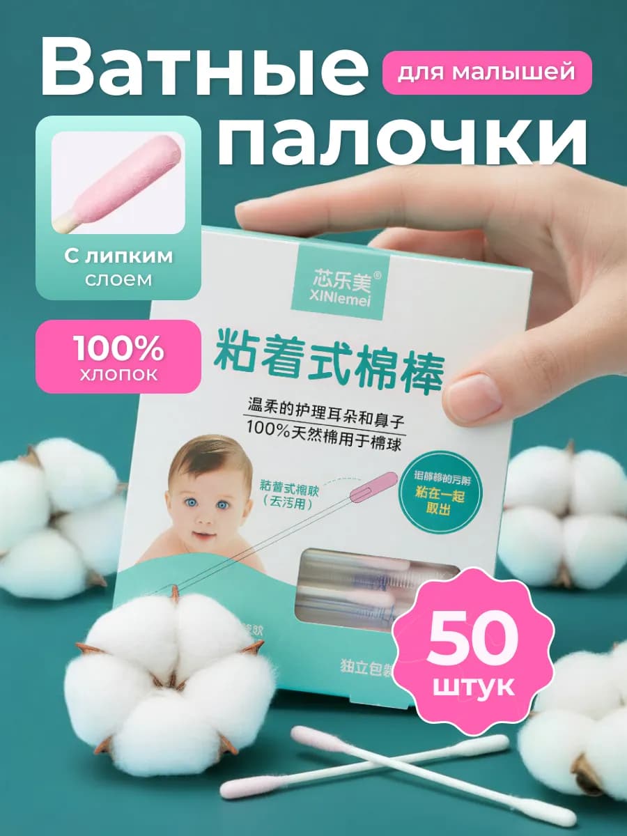 Ватные палочки для новорожденных с липким слоем 50 шт